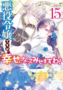 Akuyaku Reijou desu ga, Shiawase ni Natte Misemasu wa! – Anthology Comic