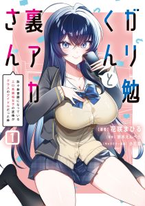 Gariben-kun to Uraaka-san – Sanzan Osewa ni Natteiru Ero-kei Uraaka Joshi no Shoutai ga Kurasu no Idol Datta Ken