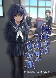 In-kya na Tsubame wa Bocchi JK