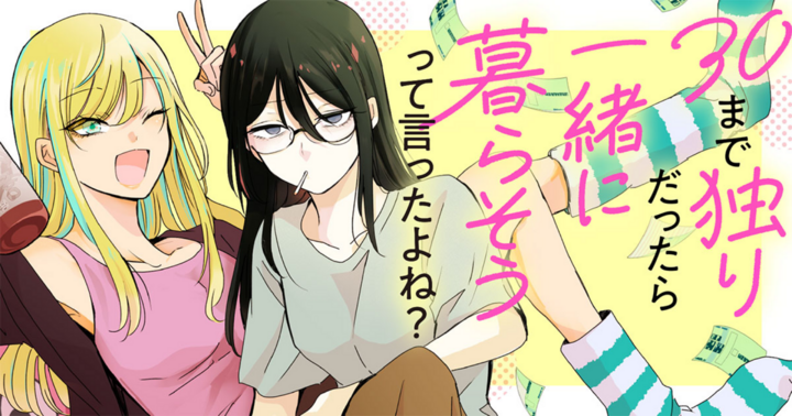 30 made Hitori Dattara Issho ni Kurasou tte Itta yo ne ?