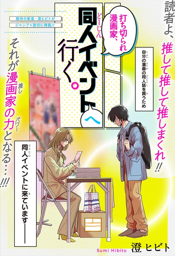 Uchikirare Mangaka, Doujin Ibento e Iku。