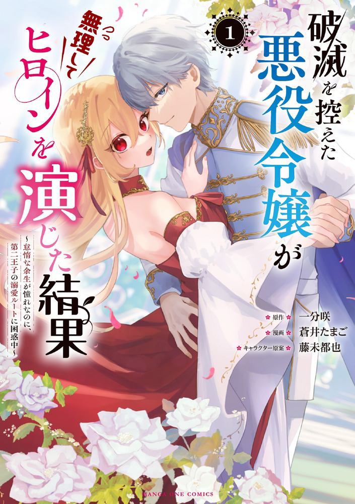 Hametsu o Hikaeta Akuyaku Reijō ga Muri Shite Heroine wo Enjita Kekka Taida na Yosei ga Akogare Nanoni, Daini Oji no Dekiai Route ni Konwakuchu
