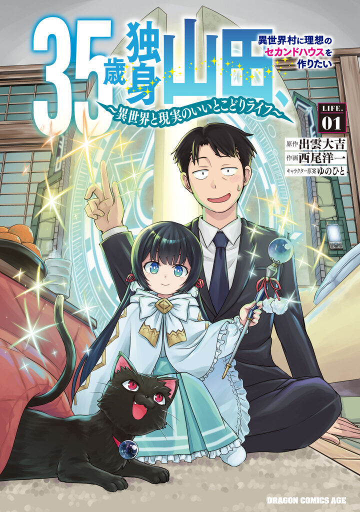 35-sai Dokushin Yamada, Isekai Mura ni Risou no Second House wo Tsukuritai ~Isekai to Genjitsu no Iitokodori Life~