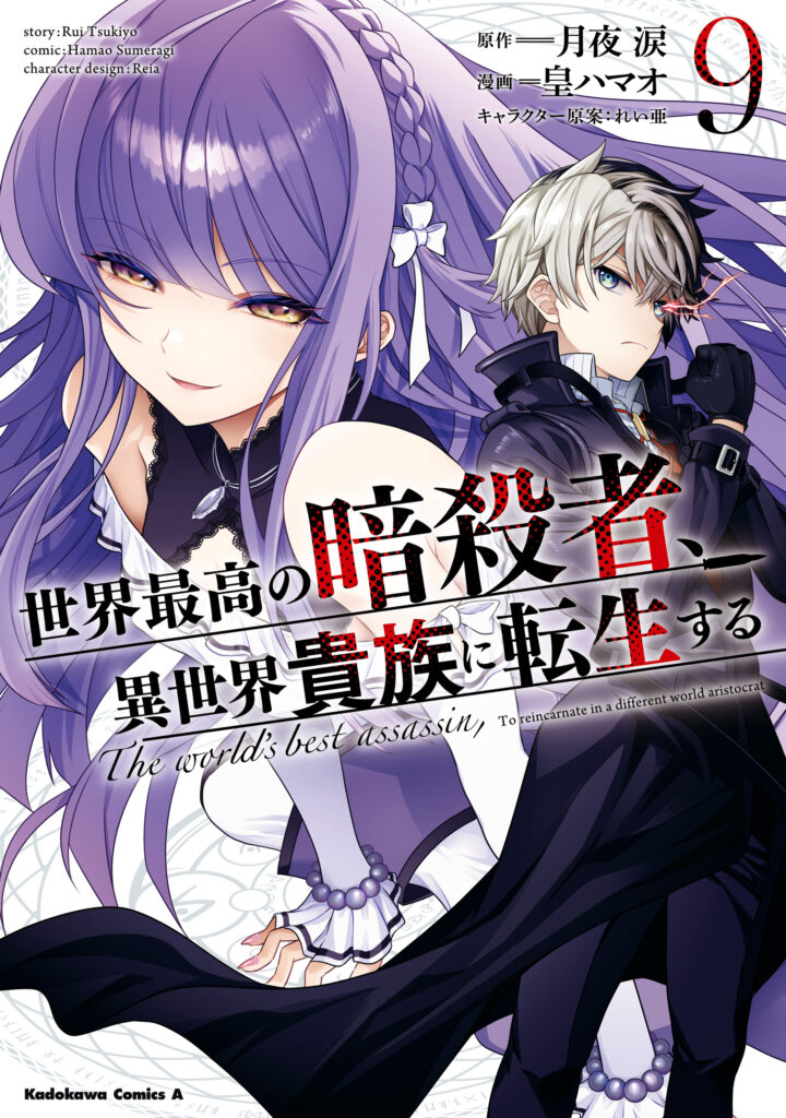 Sekai Saikou no Assassin, Isekai Kizoku ni Tensei Suru