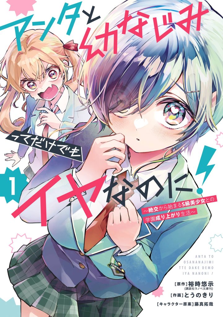 Read Anta to Osananajimi tte dake demo Iya nanoni!: Zekkou kara Hajimaru S-kyuu Bishoujo to no Gakuen Nariagari Seikatsu Manga Online