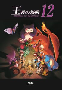 Pokemon – Ouja no Saiten