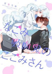 Nagomi Kyuuketsuki no Kogomi-san