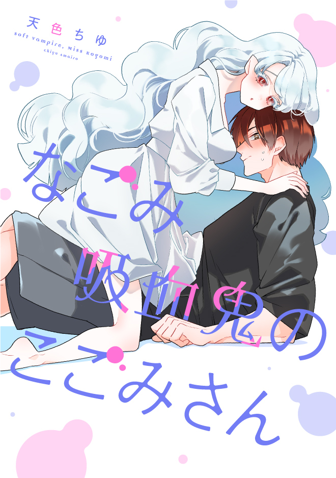 Read Nagomi Kyuuketsuki no Kogomi-san Manga Online