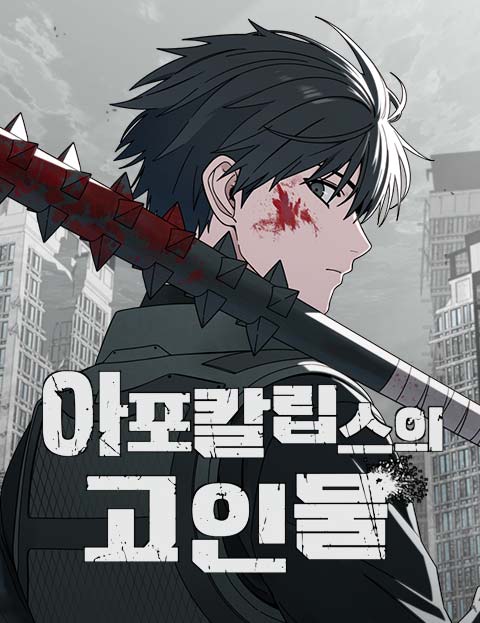 apokalripsseue goinmul