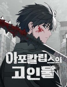 apokalripsseue goinmul