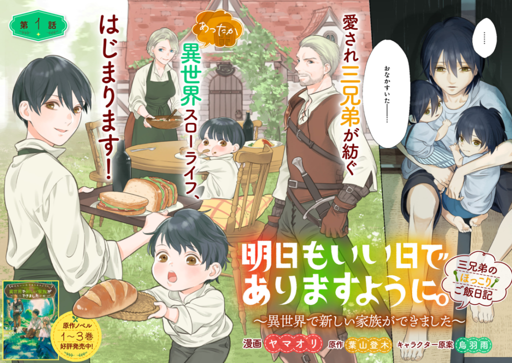 Ashita mo Ii Hi de Arimasu You ni.: Isekai de Atarashii Kazoku ga Dekimashita: San Kyoudai no Hokkori Gohan Nikki