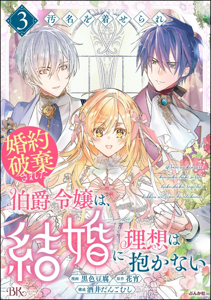 Omei wo Kiserare Konyaku Hakisareta Hakushaku Reijou wa, Kekkon ni Risou wa Dakanai