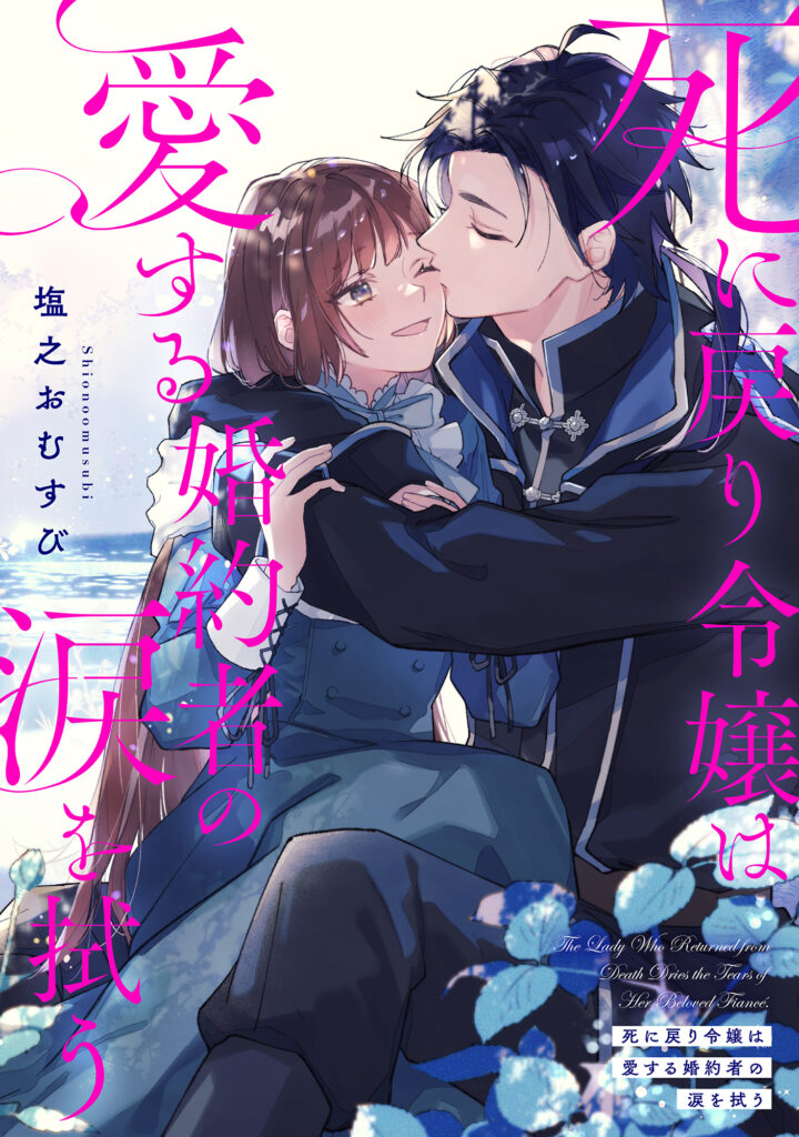 Shi ni Modori Reijo wa Aisuru Konyakusha no Namida o Nugu