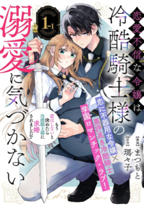 Renai Fushinna Reijou wa Reikoku Kishi-sama no Dekiai ni Kizukanai