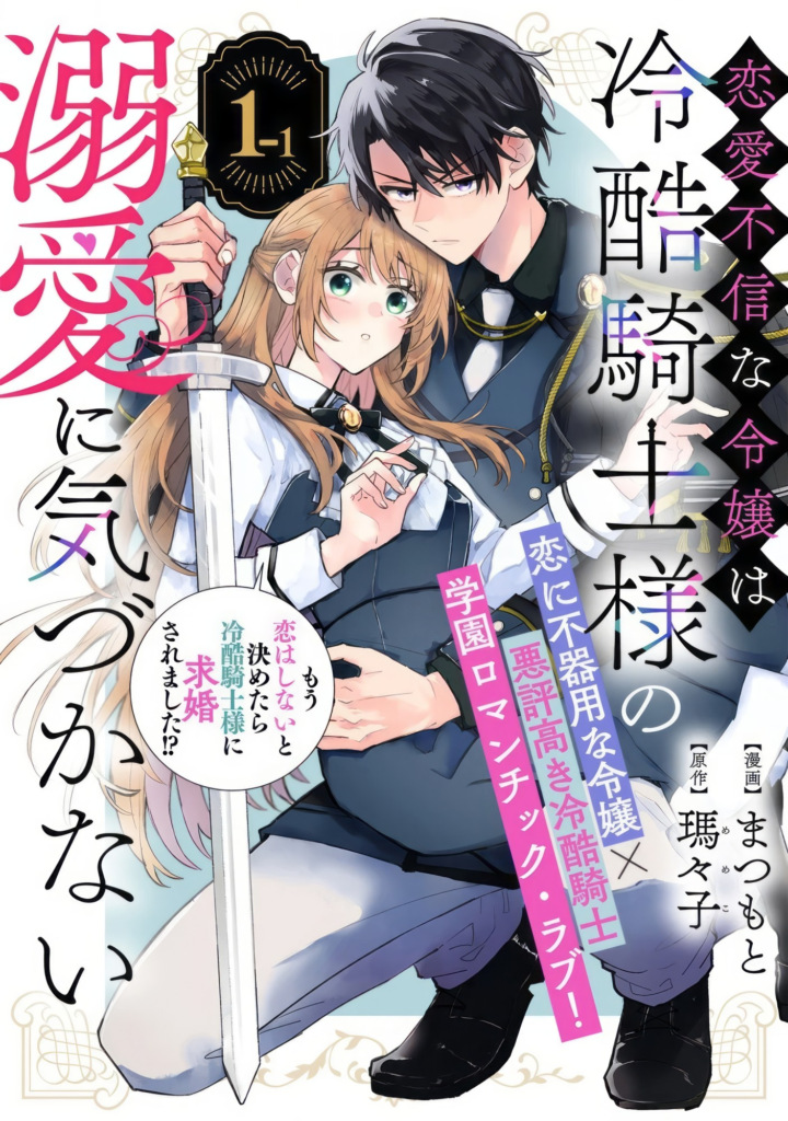 Renai Fushinna Reijou wa Reikoku Kishi-sama no Dekiai ni Kizukanai