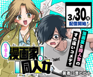 Uchikirare Mangaka to Doujin Onna