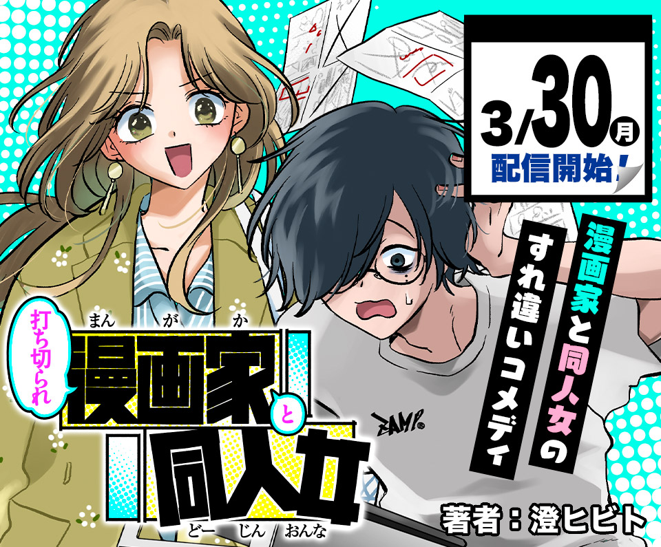 Uchikirare Mangaka to Doujin Onna