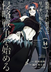 Shokei Sareta Kenja wa Lich ni Tensei Shite Shinryaku-sensou o Hajimeru