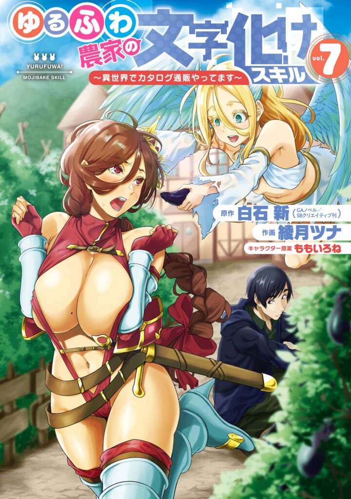 Yurufuwa Nouka no Mojibake Skill: Isekai de Catalog Tsuuhan Yattemasu