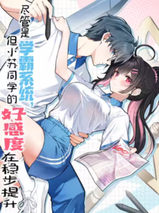 Jǐnguǎn Shì Xuébà Xìtǒng, dàn Xiǎosū Tóngxué de Hǎogǎndù Zài Wěnbù Tíshēng