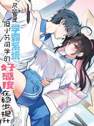 Read Jǐnguǎn Shì Xuébà Xìtǒng, dàn Xiǎosū Tóngxué de Hǎogǎndù Zài Wěnbù Tíshēng Manga Online