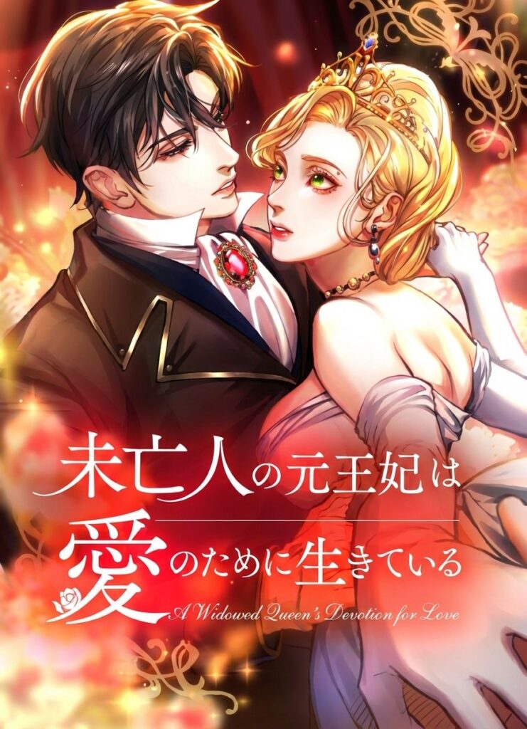 Read 未亡人の元王妃は愛のために生きている Manga Online