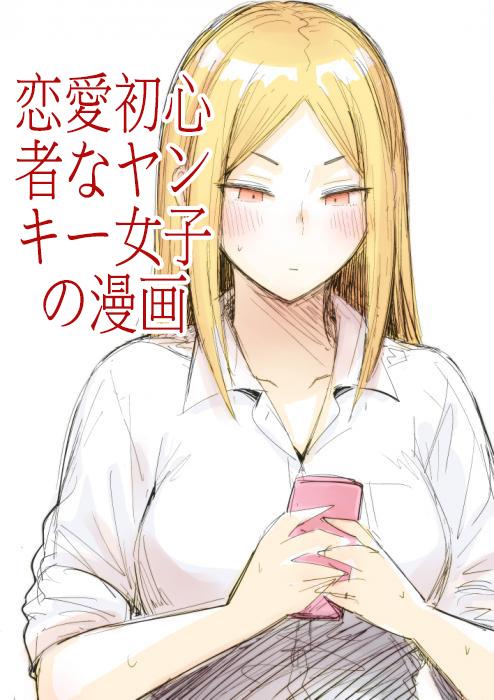 A Delinquent Girl's First Love