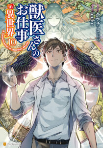 A Veterinarian in Another World