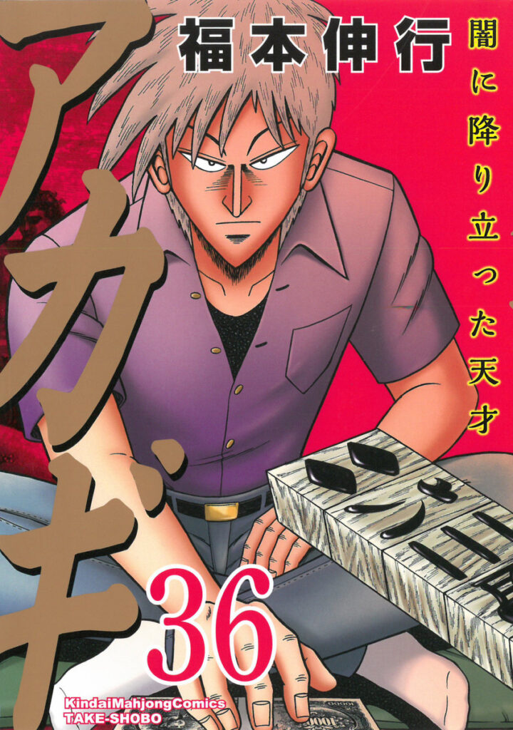 Akagi: Yami ni Oritatta Tensai