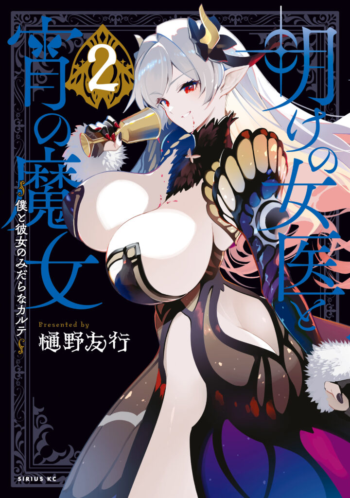 Ake no Joi to Yoi no Majo ~Boku to Kanojo no Midara na Karute~