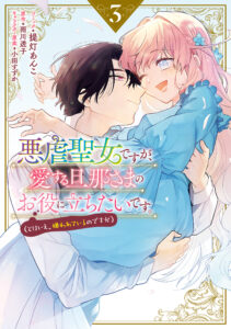 Akugyaku Seijo desu ga, Aisuru Danna-sama no Oyaku ni Tachitai desu. (To wa Ie, Kirawarete Iru no desu ga)