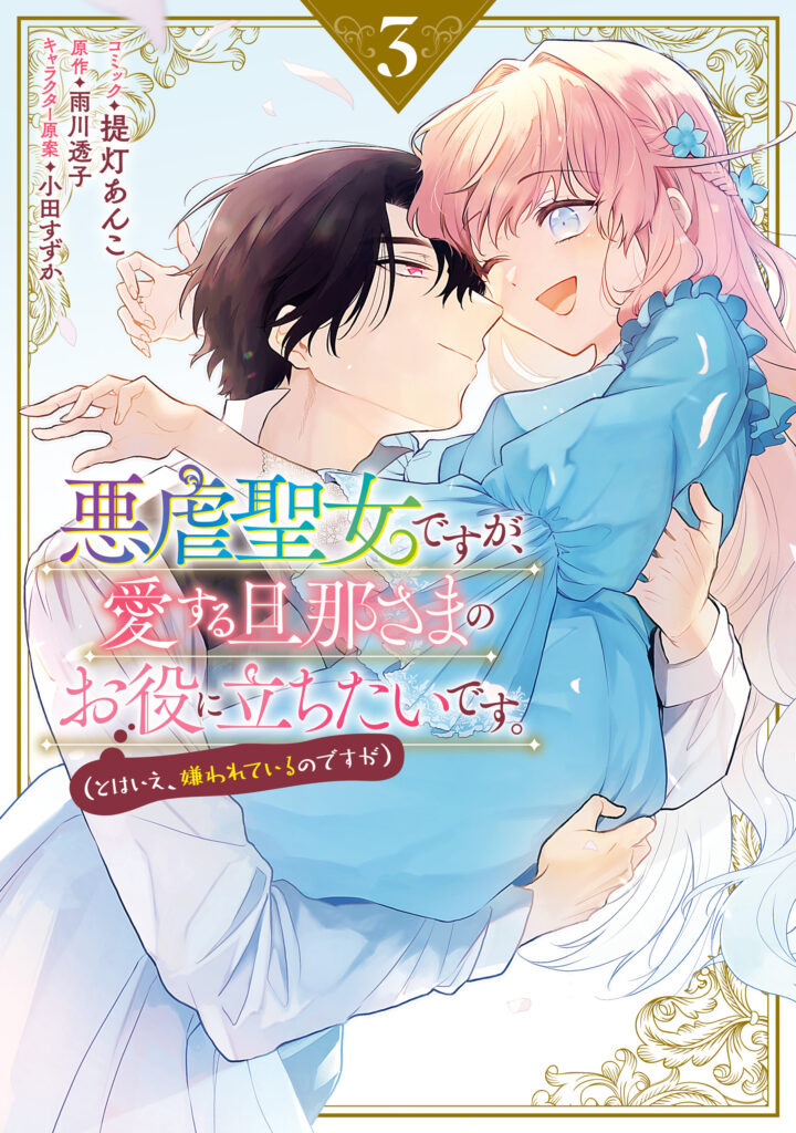 Akugyaku Seijo desu ga, Aisuru Danna-sama no Oyaku ni Tachitai desu. (To wa Ie, Kirawarete Iru no desu ga)