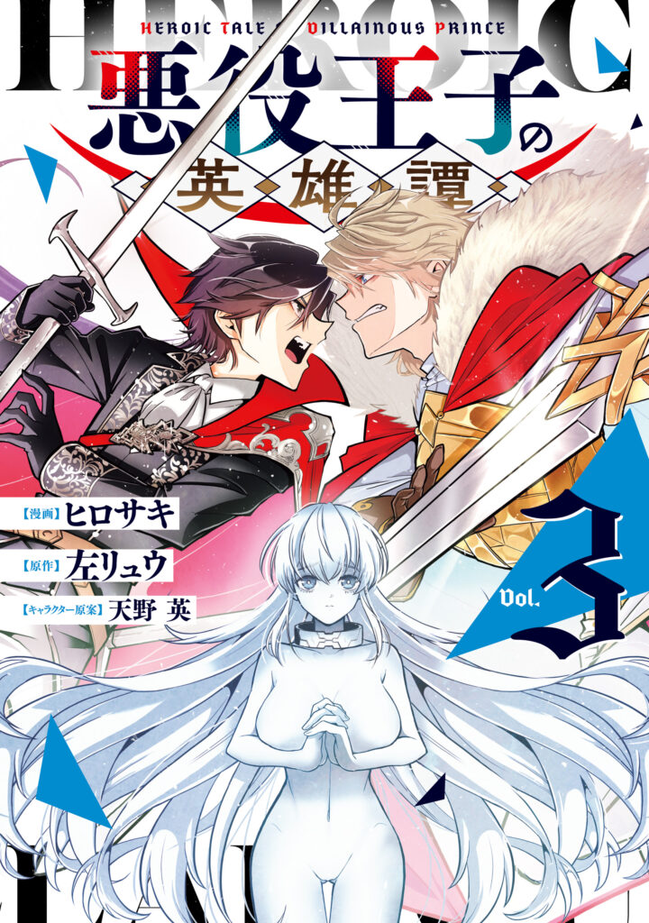 Akuyaku Ouji no Eiyuutan