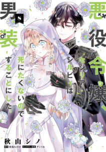 Akuyaku Reijou, Cecilia Sylvie wa Shinitakunai no de Dansou suru koto ni shita