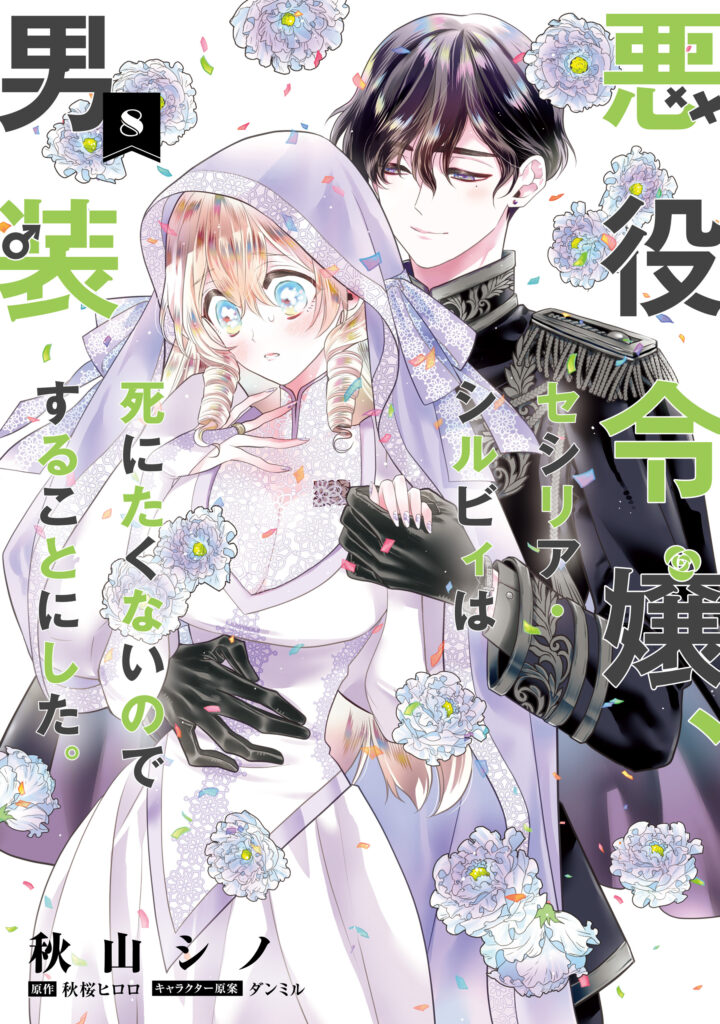 Akuyaku Reijou, Cecilia Sylvie wa Shinitakunai no de Dansou suru koto ni shita