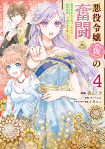 Akuyaku Reijou (Kari) no Funtou: Isekai Tensei ni Kizuita node Kon’yaku Haki Shite Tamashii no Tsugai o Sagashimasu