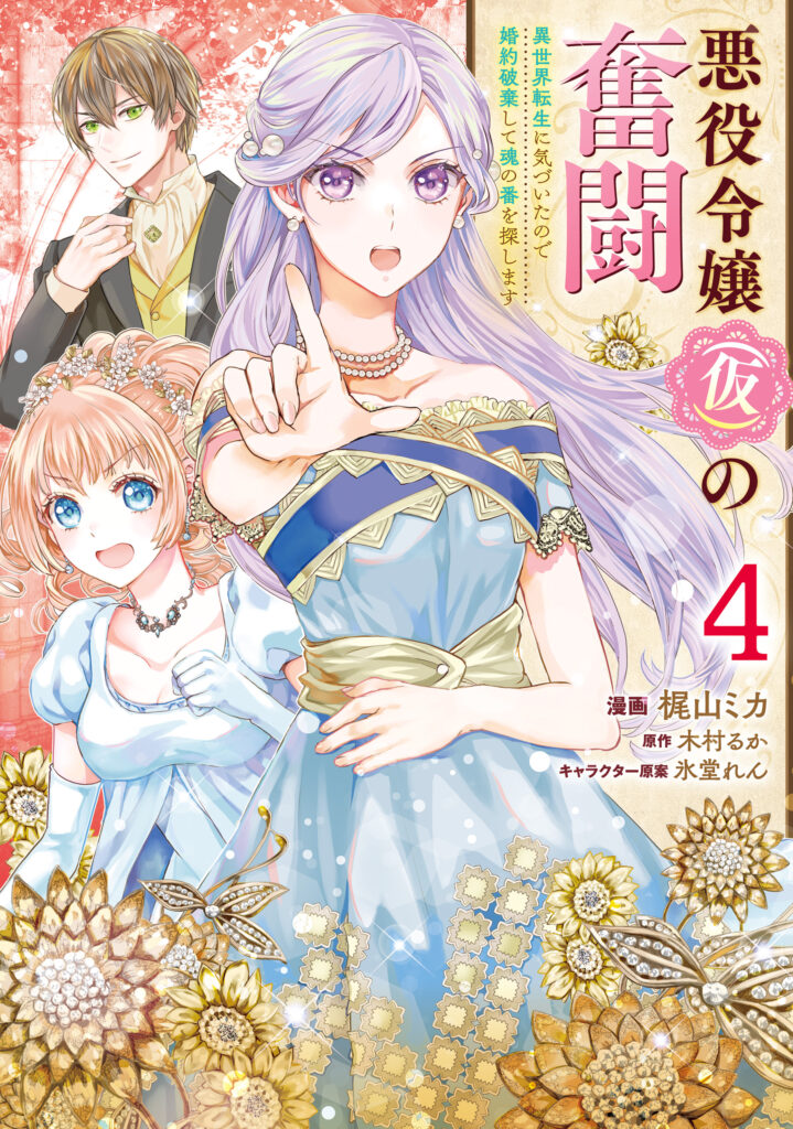 Akuyaku Reijou (Kari) no Funtou: Isekai Tensei ni Kizuita node Kon’yaku Haki Shite Tamashii no Tsugai o Sagashimasu