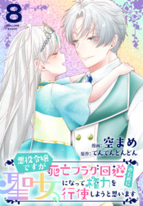 Akuyaku Reijou desuga Shibou Flag Kaihi no Tame ni Seijo ni Natte Kenryoku wo Koushi Shiyou to Omoimasu