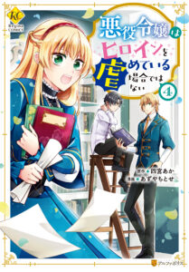 Akuyaku Reijou wa Heroine wo Ijimete iru Baai dewanai