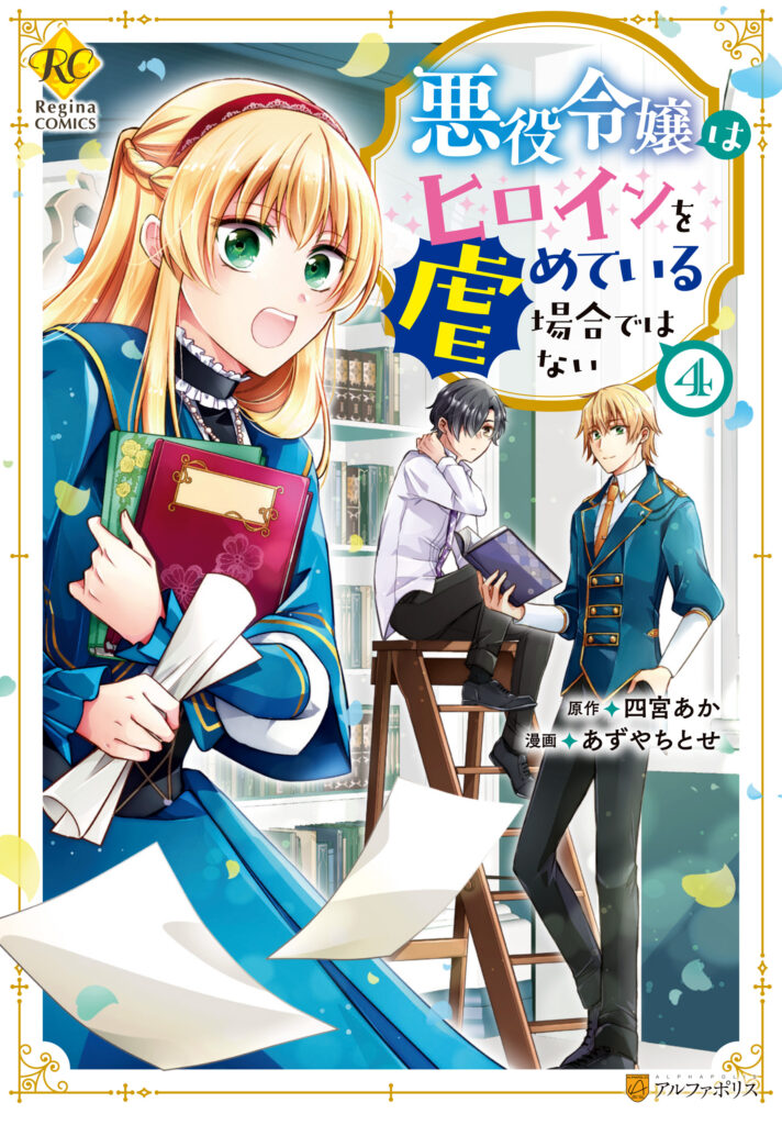 Akuyaku Reijou wa Heroine wo Ijimete iru Baai dewanai