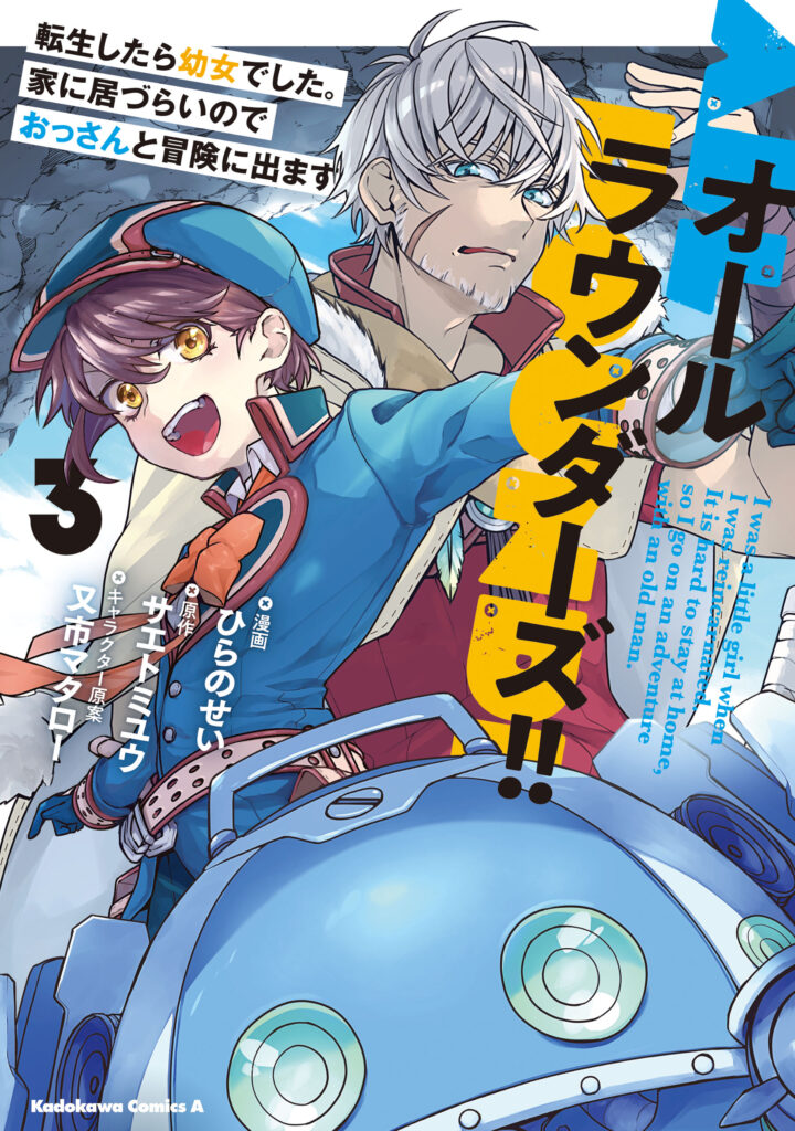 All Rounders!! Tensei Shitara Youjo deshita. Ie ni Idzurai node Ossan to Bouken ni Demasu