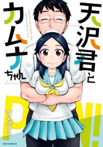 Amasawa-kun and Kamuna-chan