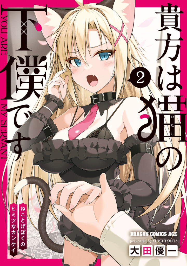 Anata wa Watashi no Geboku desu – Neko to Geboku no Himitsu no Kankei