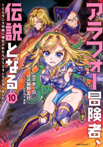 Arafoo Boukensha, Densetsu to Naru ~SS-Rank no Musume ni Kyouka Saretara SSS-Rank ni Narimashita~