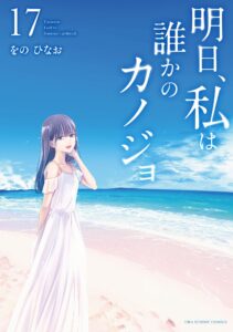 Ashita, Watashi wa Dareka no Kanojo