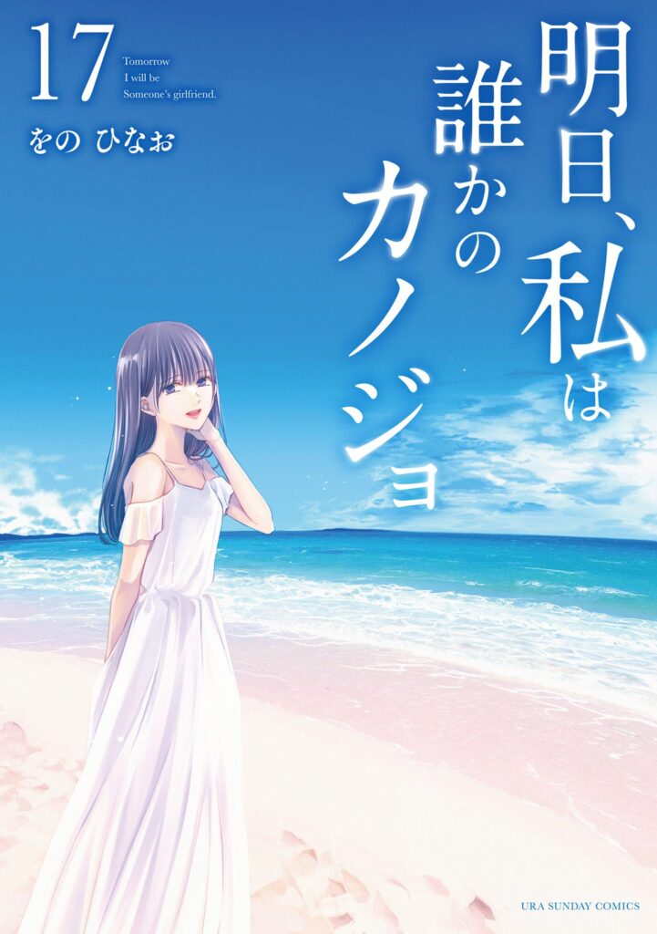 Ashita, Watashi wa Dareka no Kanojo