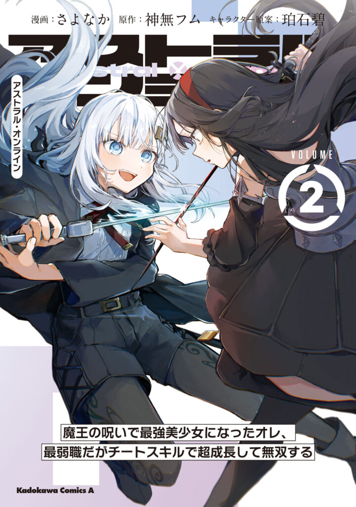 Astral Online: Maou no Noroi de Saikyou Bishoujo ni natta Ore, Saijaku Shoku da ga Cheat Skill de Chou Seichou shite Musou suru