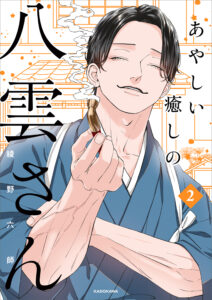 Ayashii Iyashi no Yakumo-san