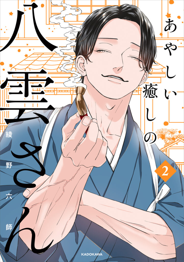 Ayashii Iyashi no Yakumo-san