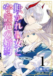 Azamukare Seijo to Shugoryuu no Konyaku